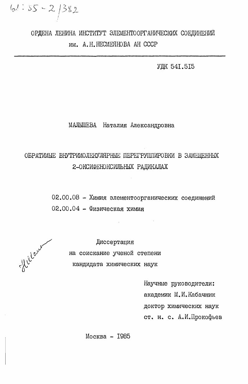 Обратимые внутримолекулярные перегруппировки в замещенных 2-оксифеноксильных радикалах