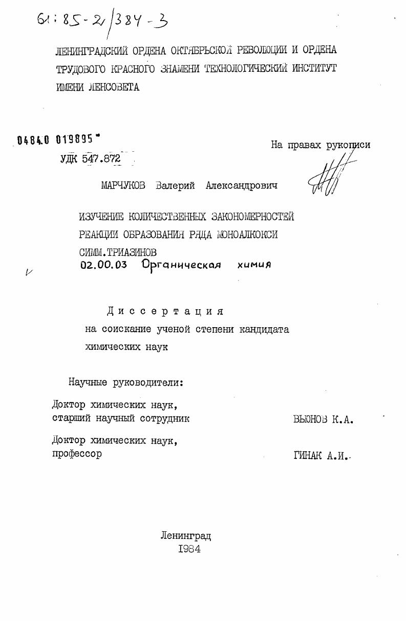 Изучение количественных закономерностей реакции образования ряда моноалкокси симм.триазинов