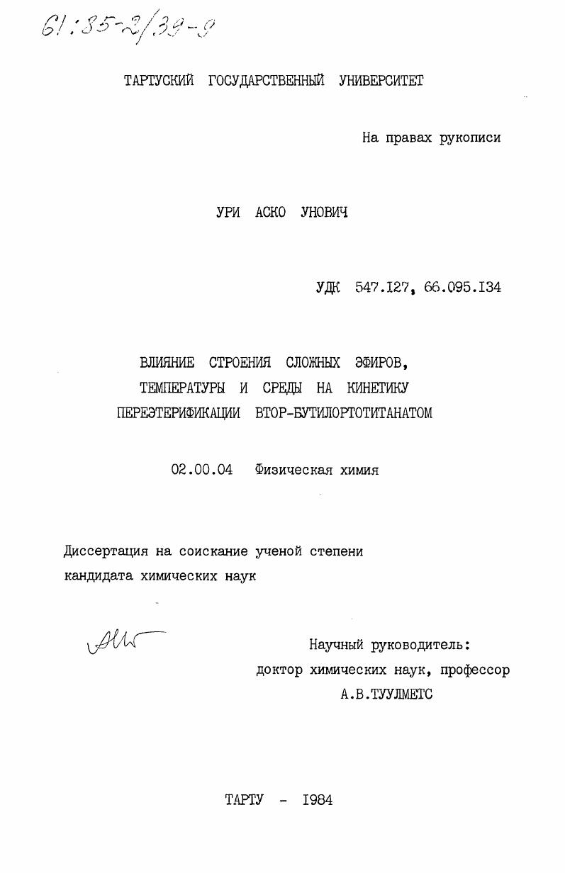 Влияние строения сложных эфиров, температуры и среды на кинетику переэтерификации втор-бутилортотитанатом