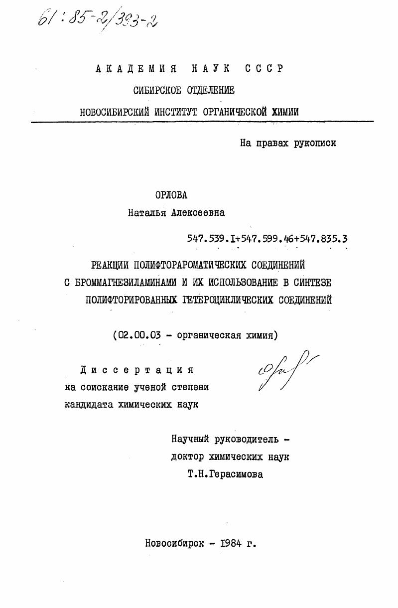 Реакции полифторароматических соединений с броммагнезиламинами и их использование в синтезе полифторированных гетероциклических соединений