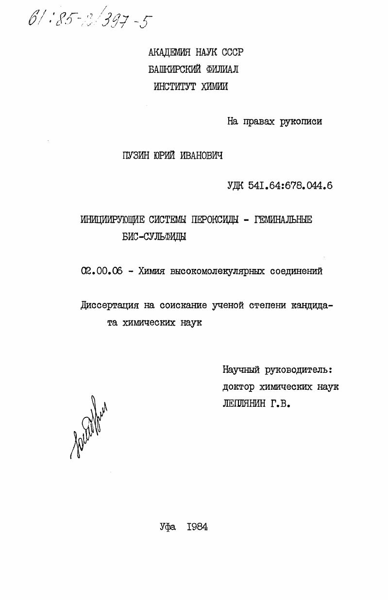 Инициирующие системы пероксиды - геминальные бис-сульфиды