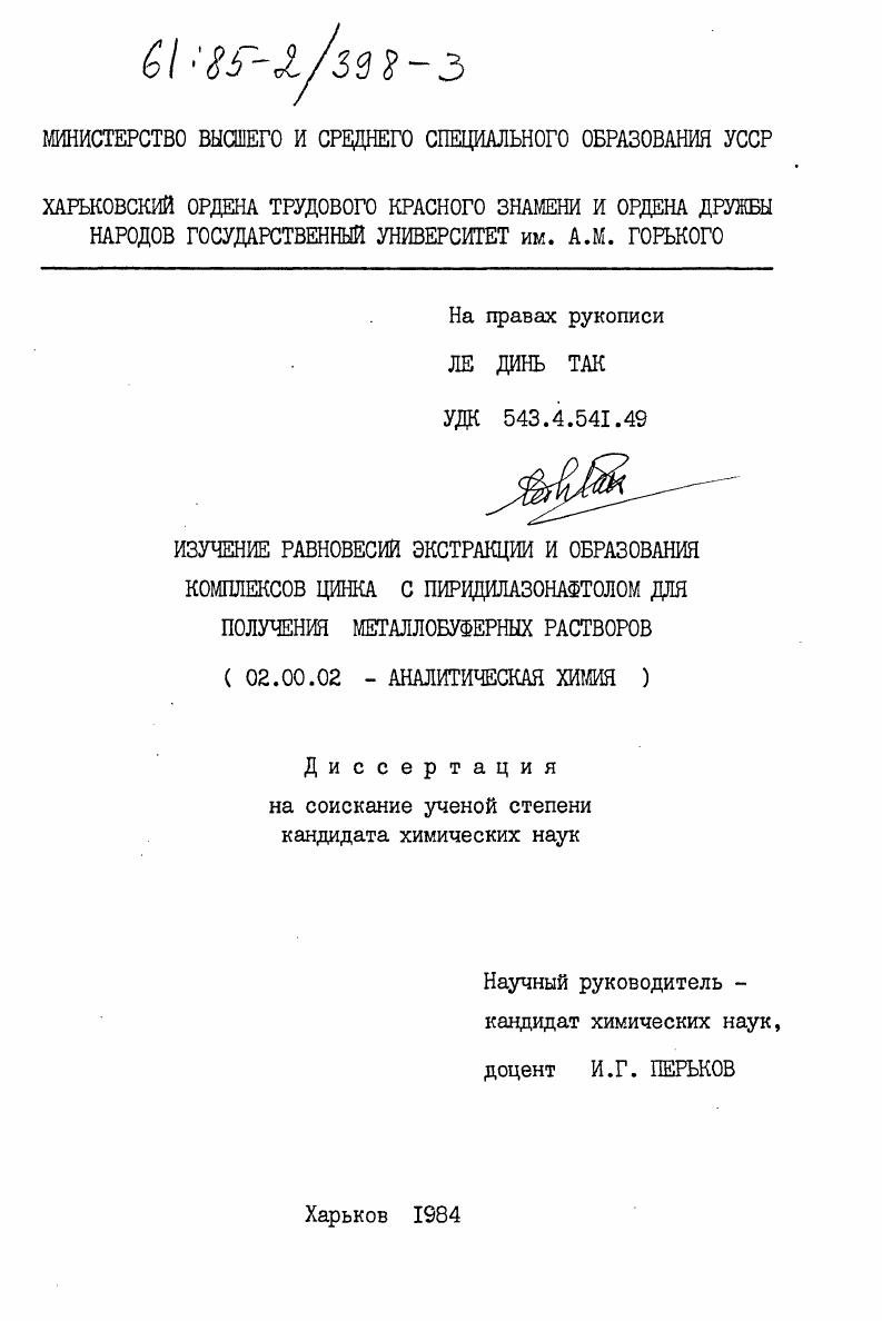 Изучение равновесий экстракции и образования комплексов цинка с придилазснафтолом для получения металлобуферных растворов