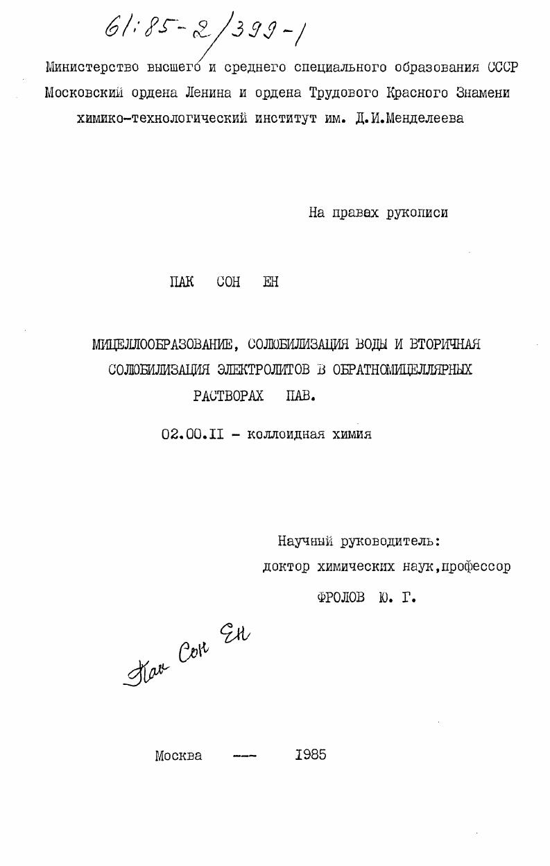 Мицеллообразование, солюбилизация воды и вторичная солюбилизация электролитов в обратномицеллярных растворах ПАВ