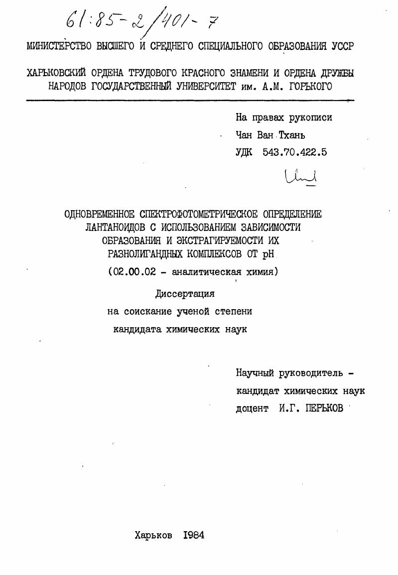 Одновременное спектрофотометрическое определение лантаноидов с использованием зависимости образования и экстрагируемости их разнолигандных комплексов от рН