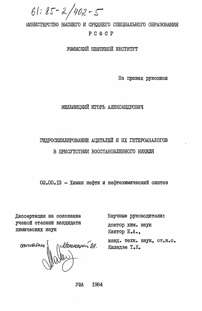 Гидросилилирование ацеталей и их гетереаналогов в присутствии восстановленного никеля