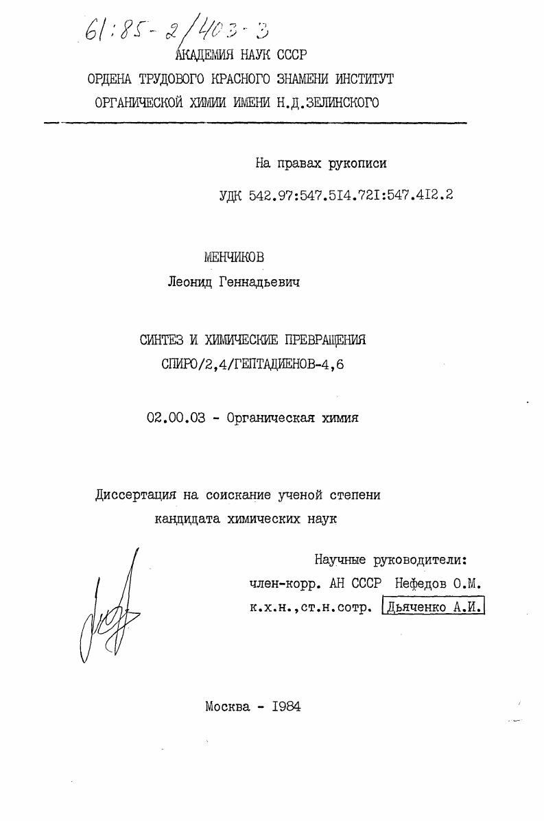 Синтез и химические превращения спиро/2,4/гептадиенов-4,6