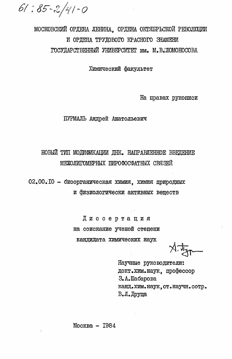 Новый тип модификации ДНК. Направленное введение межолигомерных пирофосфатных связей