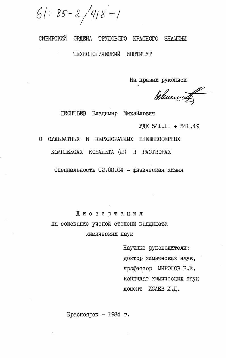 О сульфатных и перхлоратных внешнесферных комплексах кобальта (III) в растворах