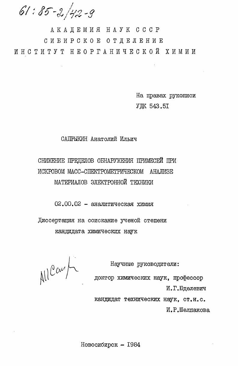Снижение пределов обнаружения примесей при искровом масс-спектрометрическом анализе материалов электронной техники