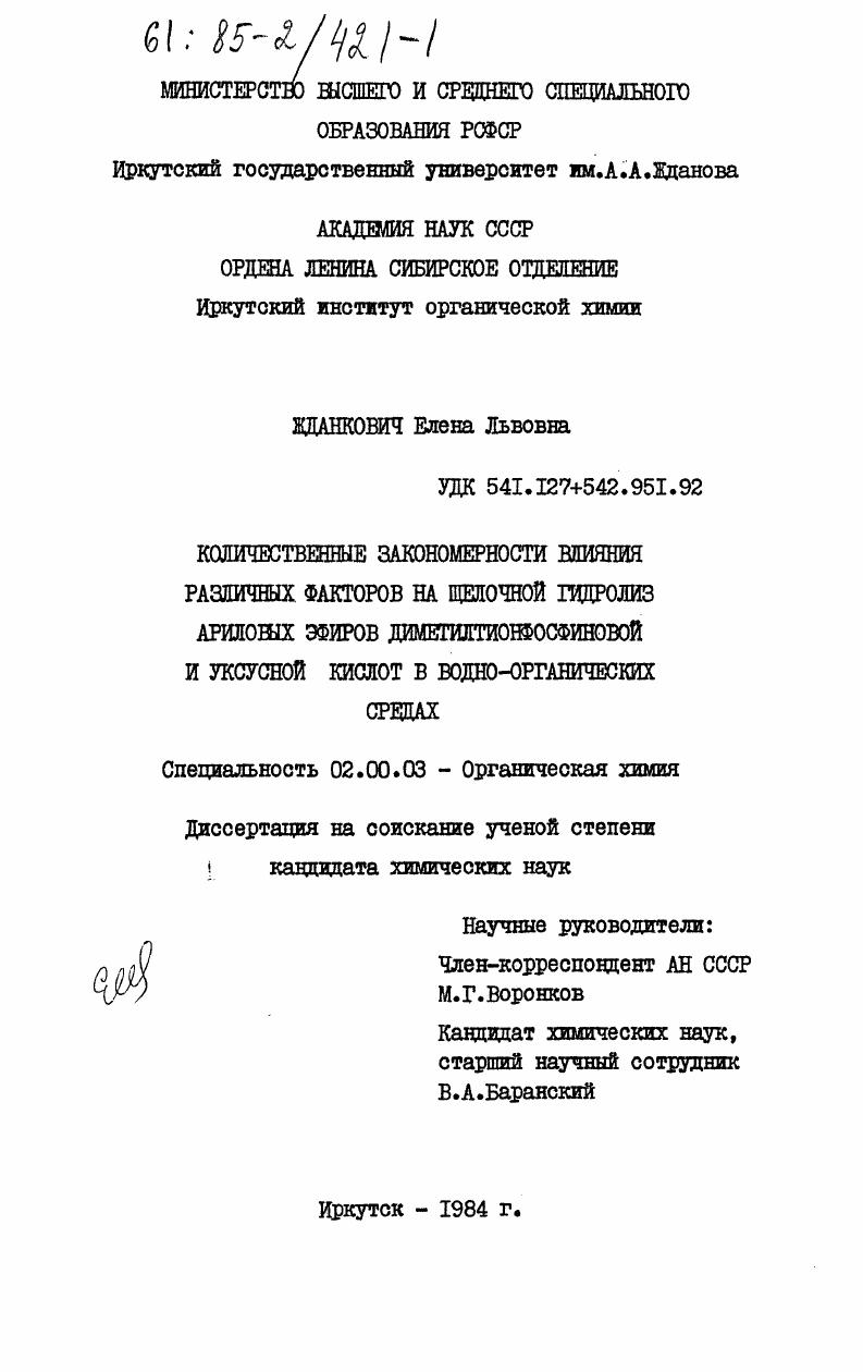 Количественные закономерности влияния различных факторов на щелочной гидролиз ариловых эфиров диметилтионфосфиновой и уксусной кислот в водно-органических средах
