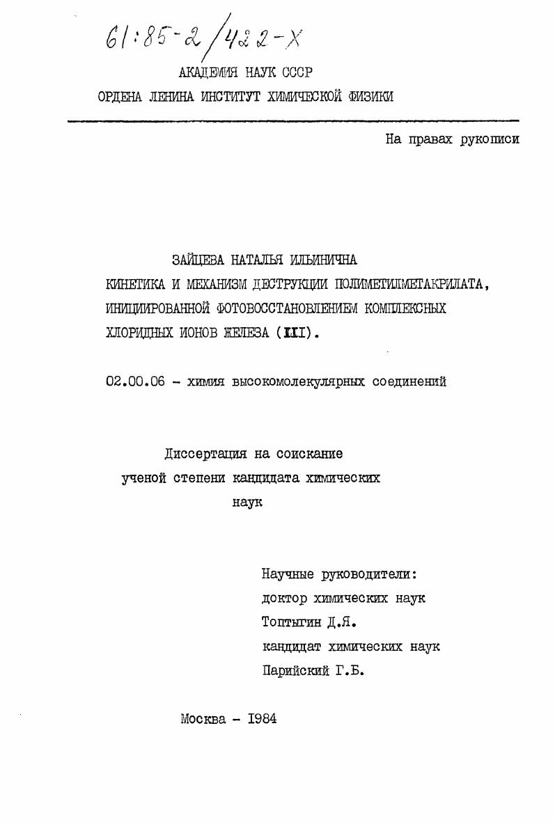 Кинетика и механизм деструкции полиметилметакрилата, инициированной фотовосстановлением комплексных хлоридных ионов железа (III)