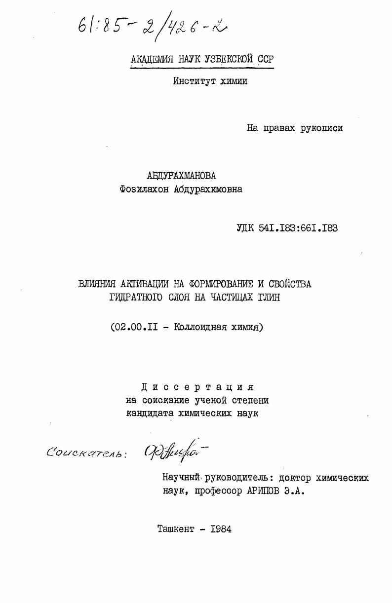 Влияние активации на формирование и свойства гидратного слоя на частицах глин