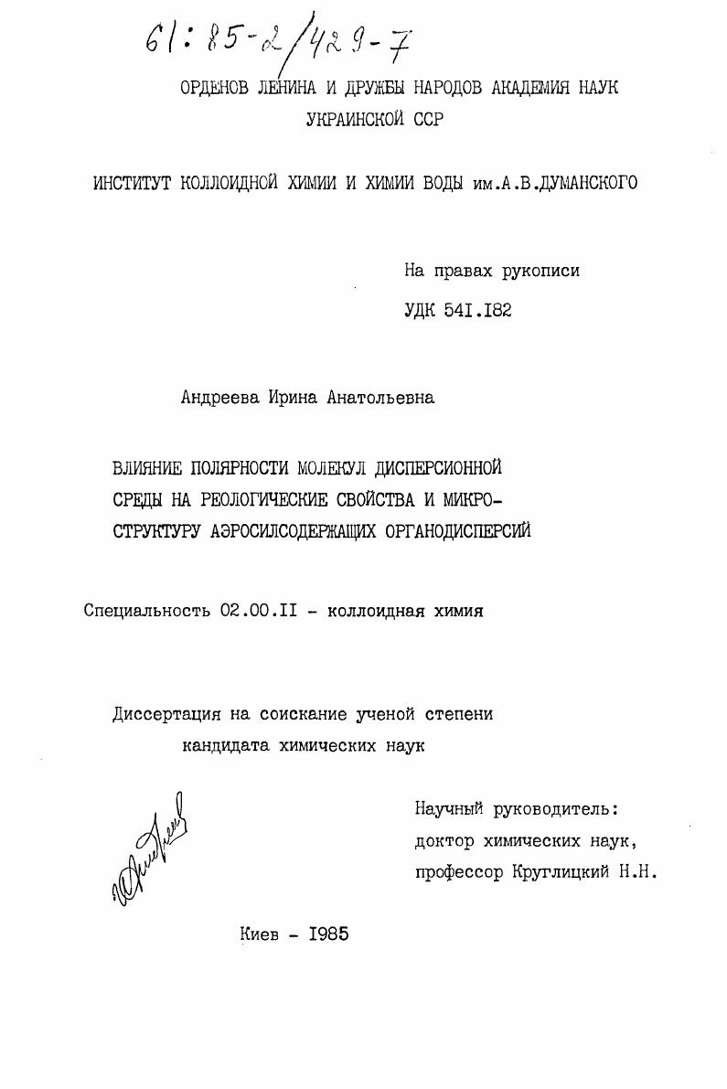 Влияние полярности молекул дисперсионной среды на реологические свойства и микроструктуру аэросилсодержащих органодисперсий