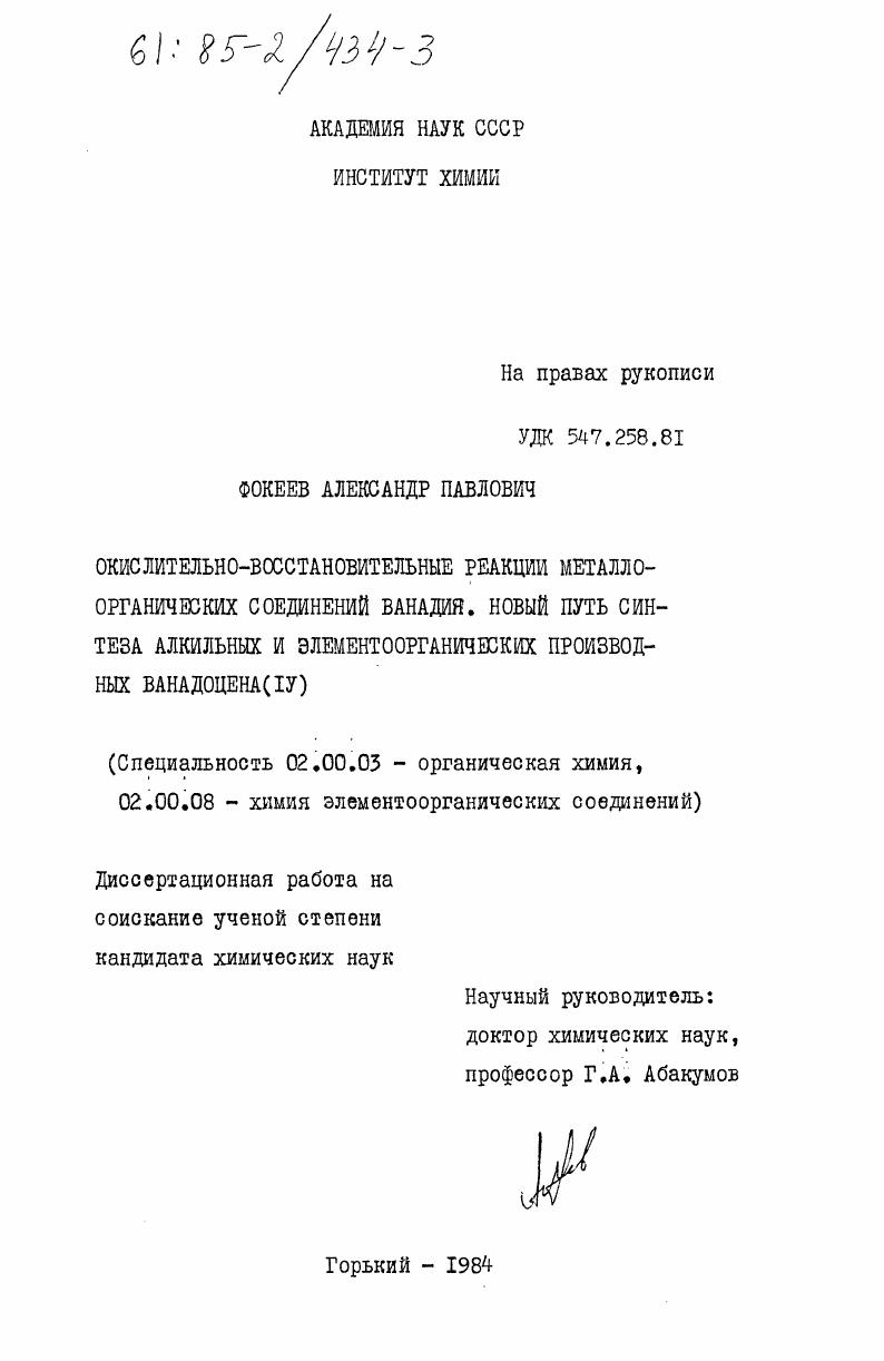 Окислительно-восстановительные реакции металло-органических соединений ванадия. Новый путь синтеза алкильных и элементоорганических производных ванадоцена (IV)