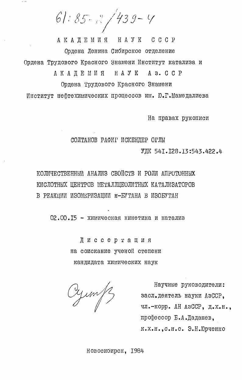 Количественный анализ свойств и роли апротонных кислотных центров металлцеолитных катализаторов в реакции изомеризации н-бутана в изобутан
