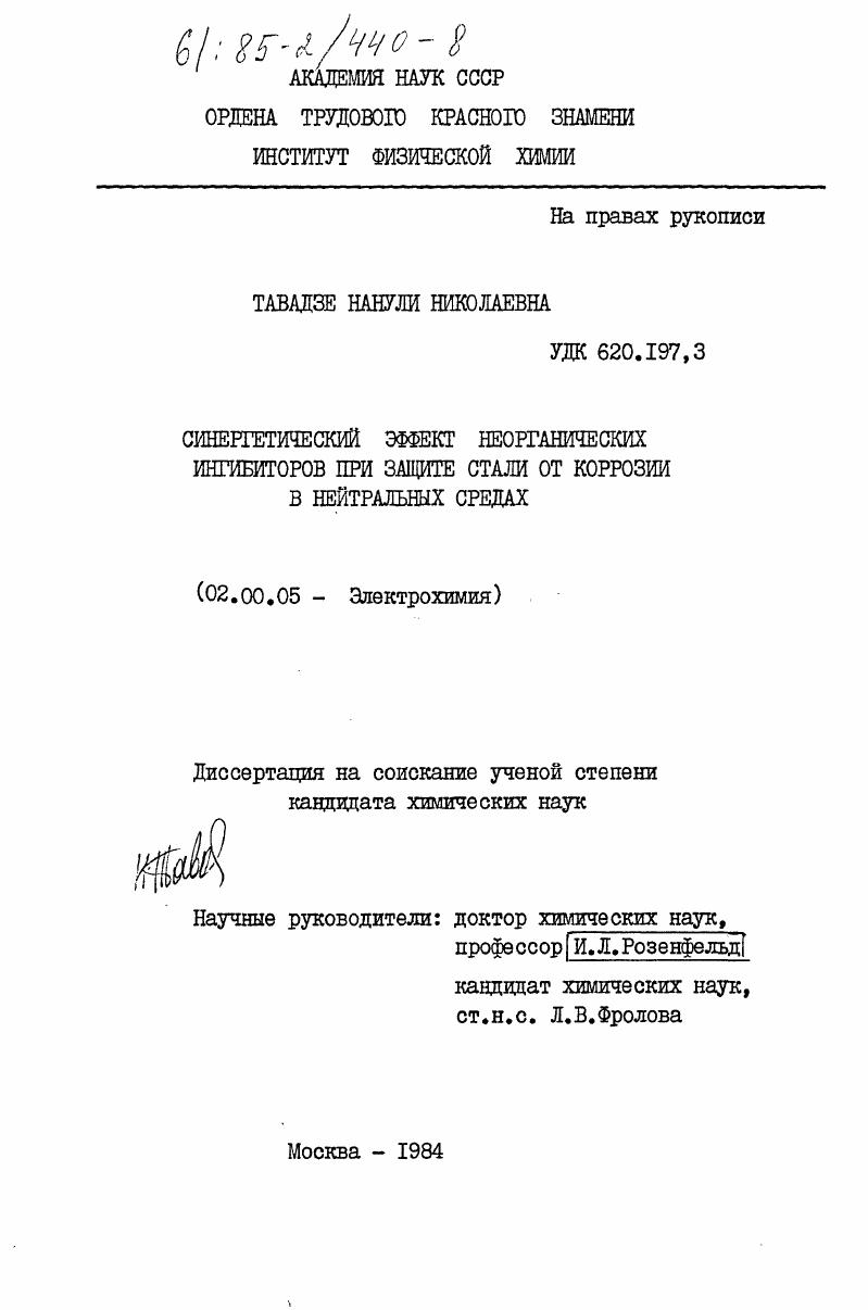 Синергетический эффект неорганических ингибиторов при защите стали от коррозии в нейтральных средах