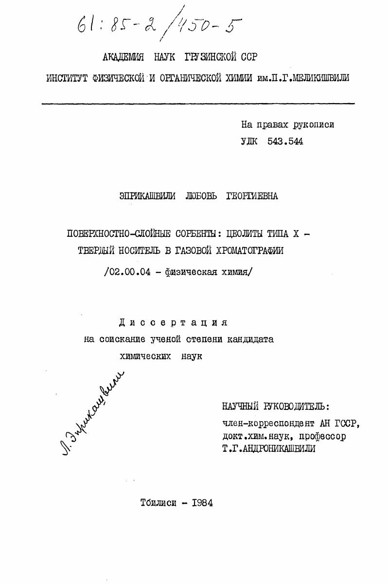 скачать диссертацию Поверхностно-слойные сорбенты: цеолиты типа Х - твердый носитель в газовой хроматографии Поверхностно-слойные сорбенты: цеолиты типа Х - твердый носитель в газовой хроматографии