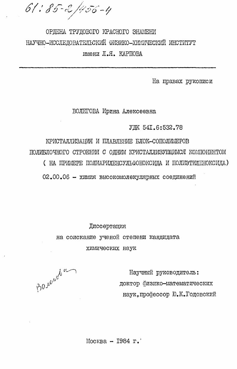 Кристаллизация и плавление блок-сополимеров полиблочного строения с одним кристаллизирующимся компонентом (на примере полиариленсульфоноксида и полиэтиленоксида)