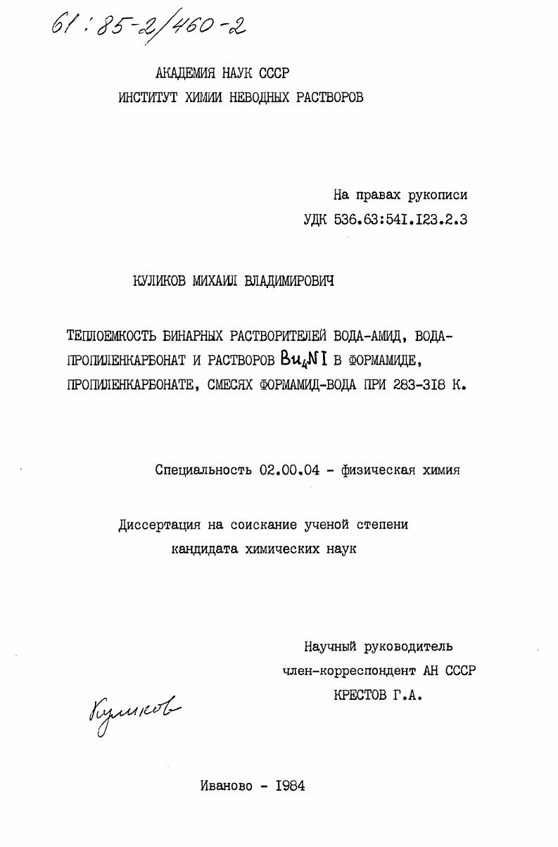 Теплоемкость бинарных растворителей вода-амид, вода-пропиленкарбонат и растворов Bu4NI в формамиде, пропиленкарбонате, смесях формамид-вода при 283-318 К.