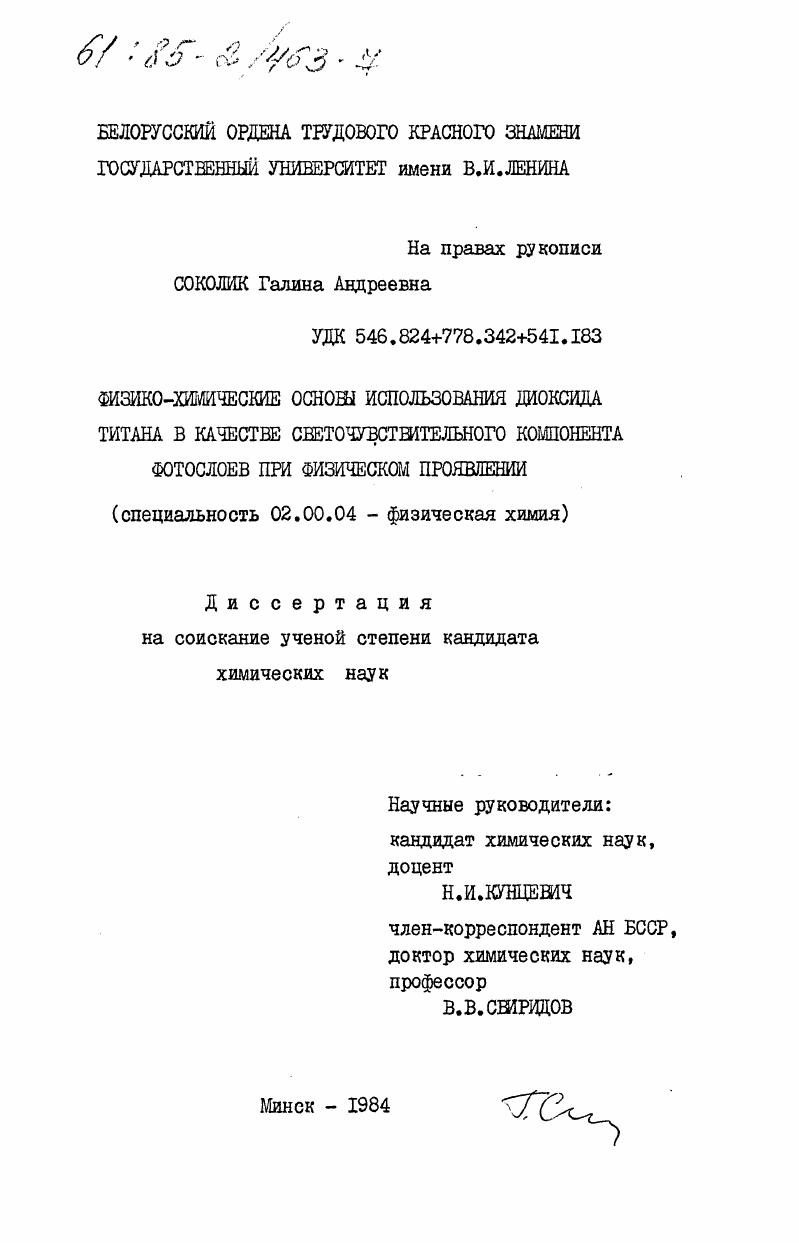 Физико-химические основы использования диоксида титана в качестве светочувствительного компонента фотослоев при физическом проявлении