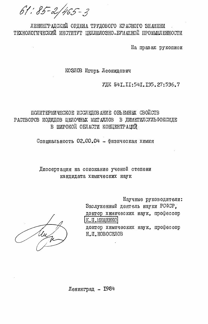 Политермическое исследование объемных свойств растворов йодидов щелочных металлов в диметилсульфоксиде в широкой области концентраций