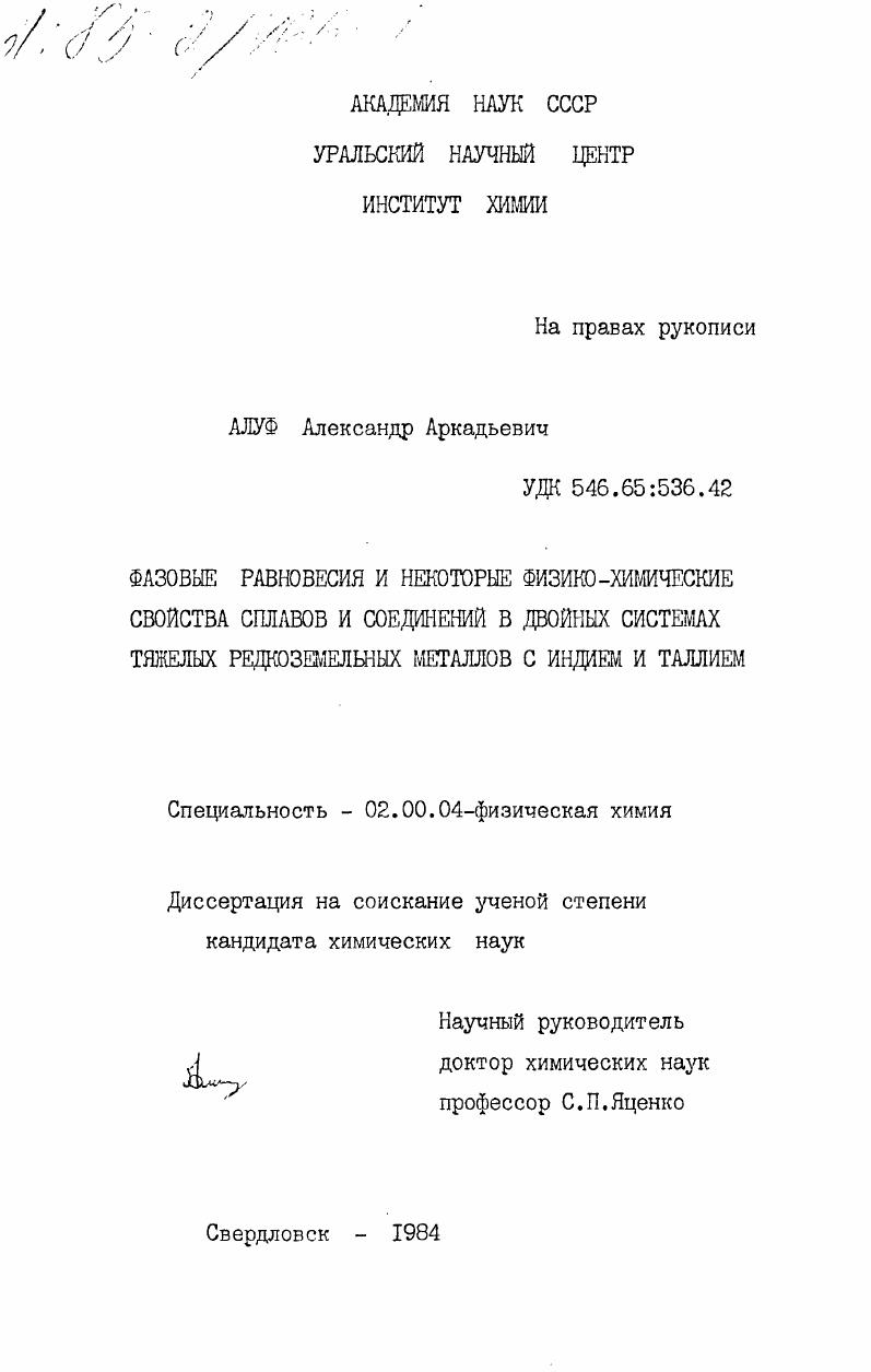 скачать диссертацию Фазовые равновесия и некоторые физико-химические свойства сплавов и соединений в двойных системах тяжелых редкоземельных металлов с индием и таллием Фазовые равновесия и некоторые физико-химические свойства сплавов и соединений в двойных системах тяжелых редкоземельных металлов с индием и таллием