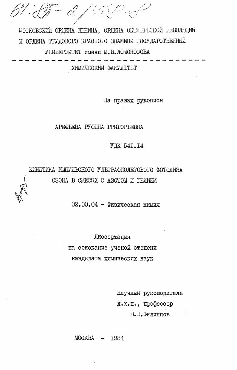 скачать диссертацию Кинетика импульсного ультрафиолетового фотолиза озона в смесях с азотом и гелием Кинетика импульсного ультрафиолетового фотолиза озона в смесях с азотом и гелием