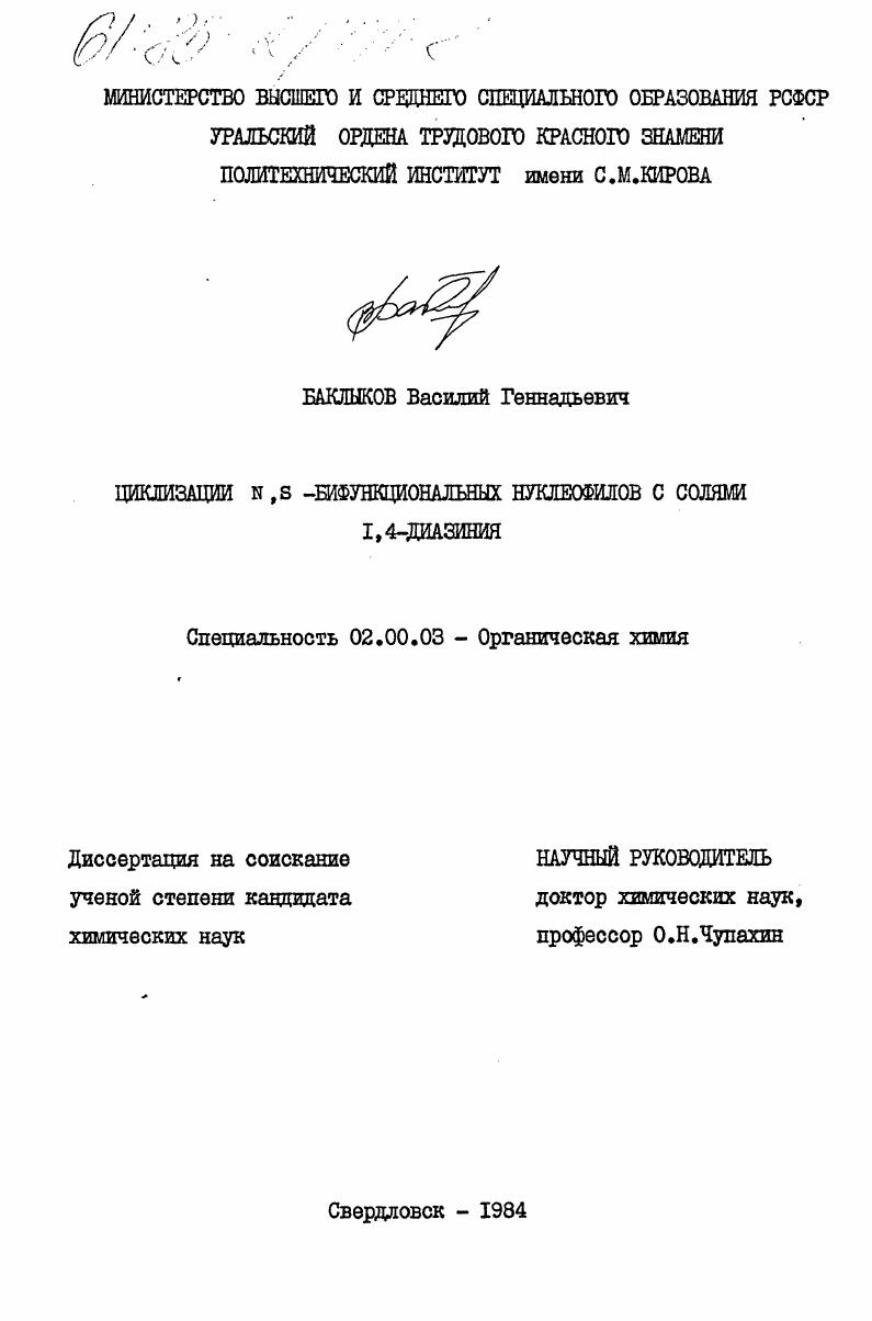 Циклизации N, S -бифункциональеых нуклеофилов с солями 1,4 - диазиния