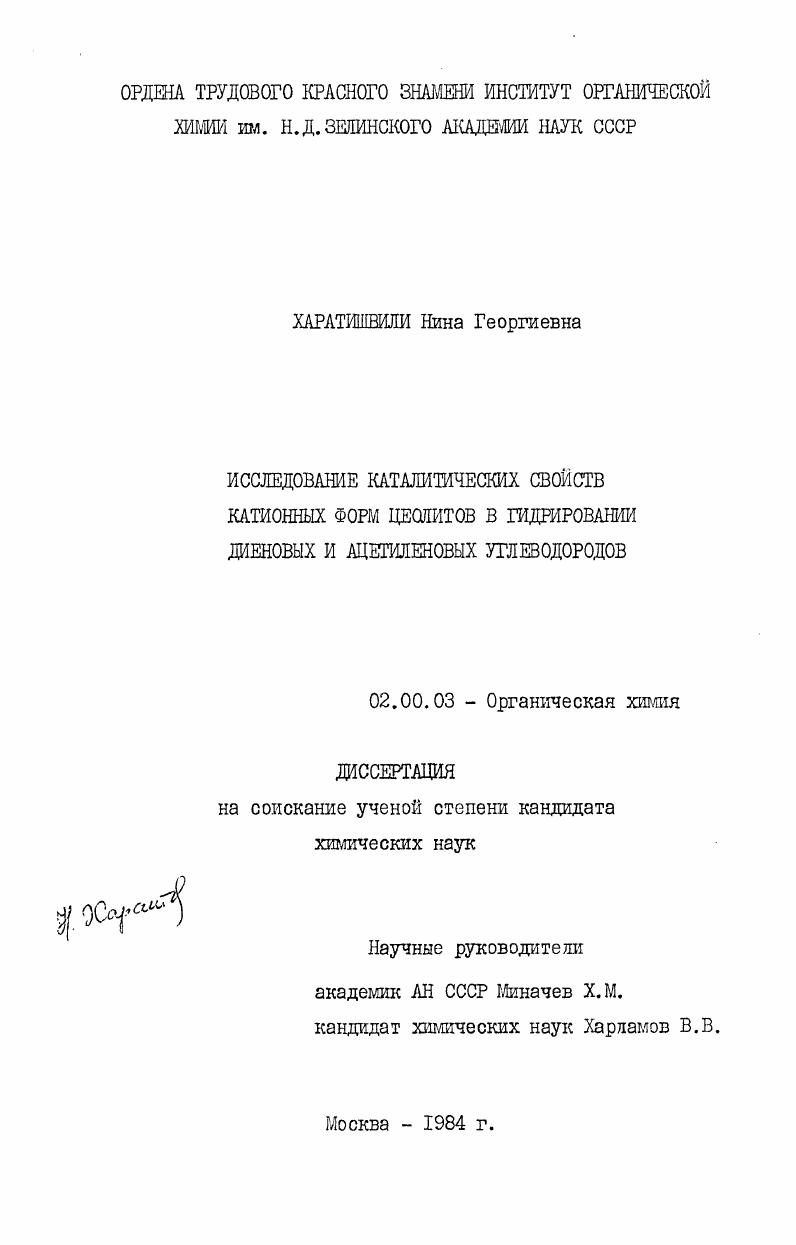 Исследование каталитических свойств катионных форм цеолитов в гидрировании диеновых и ацетиленовых углеводородов