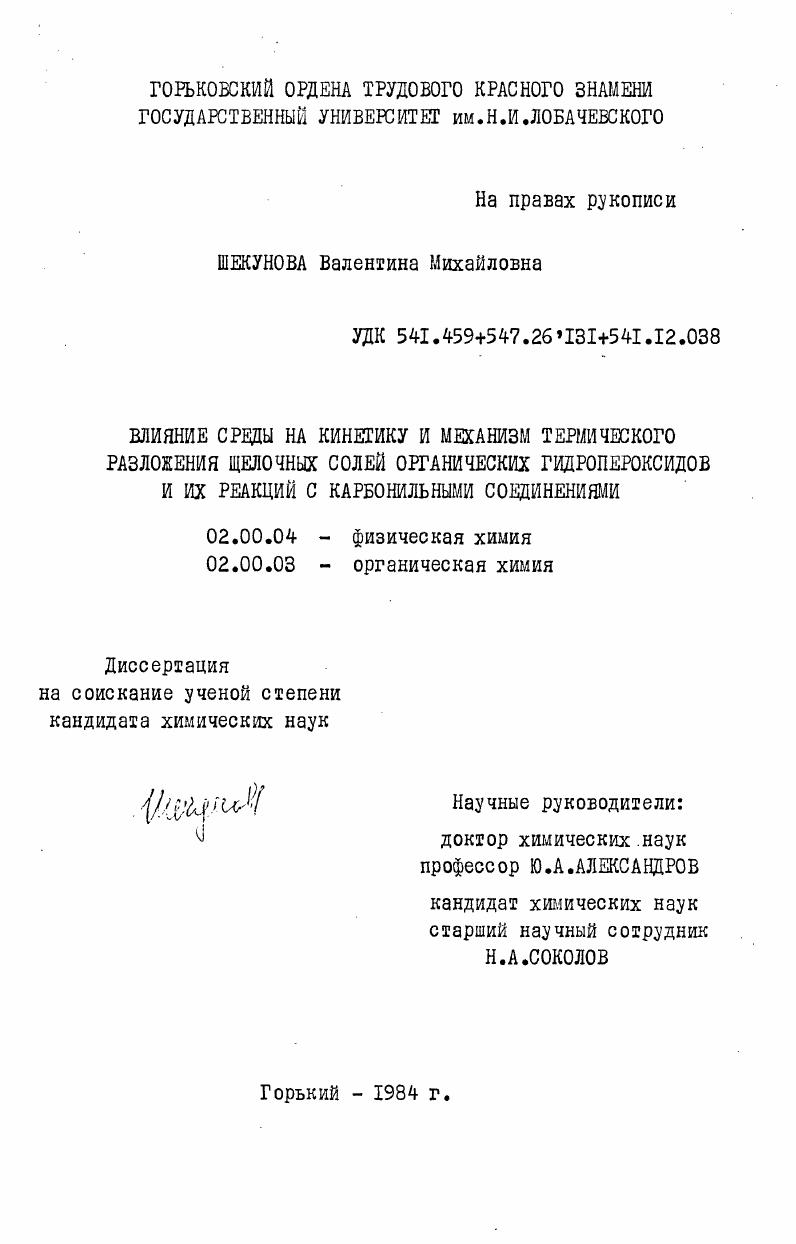 скачать диссертацию Влияние среды на кинетику и механизм термического разложения щелочных солей органических гидропероксидов и их реакций с карбонильными соединениями Влияние среды на кинетику и механизм термического разложения щелочных солей органических гидропероксидов и их реакций с карбонильными соединениями