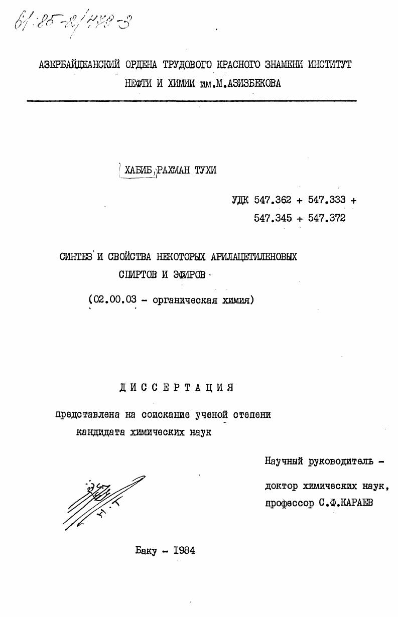 Синтез и свойства некоторых арилацетиленовых спиртов и эфиров