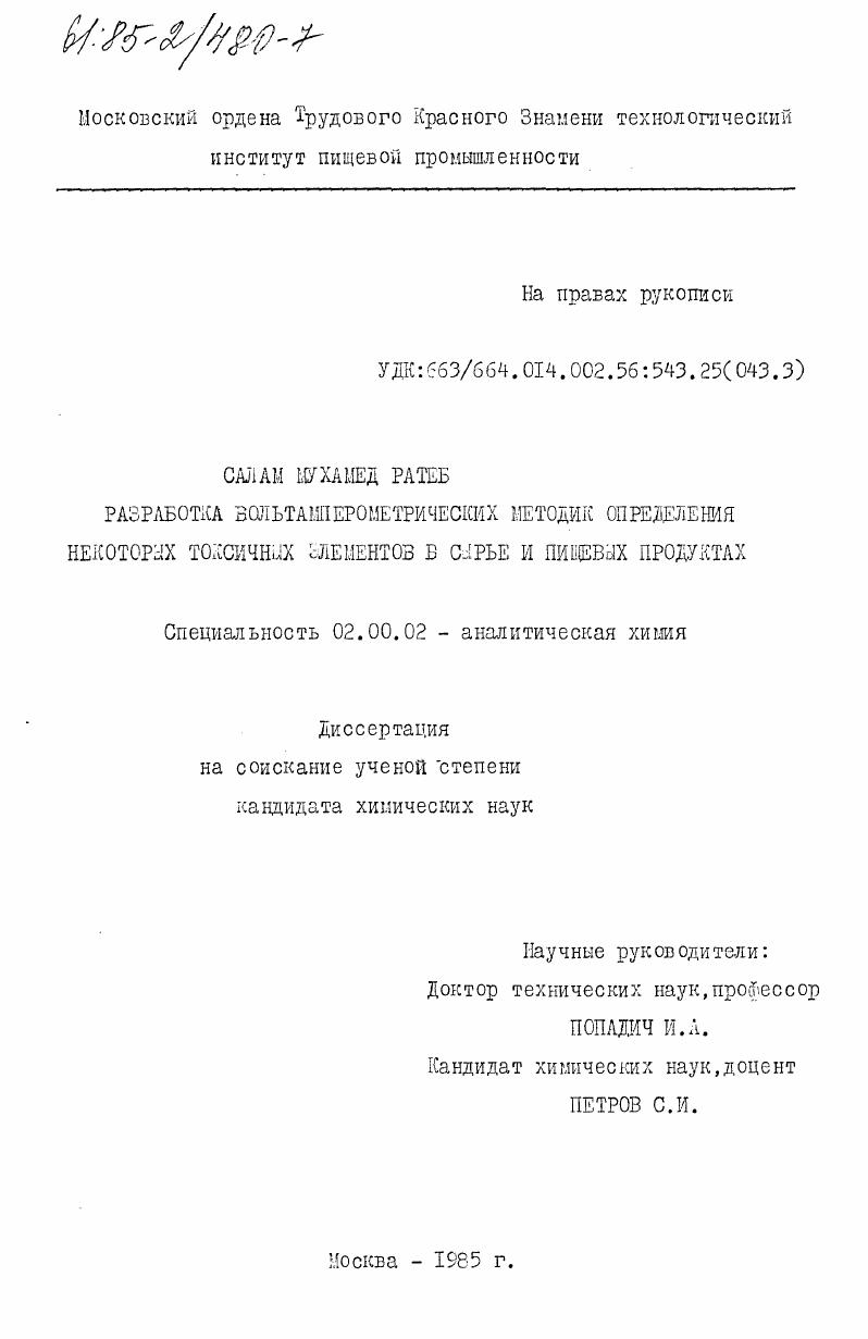 Разработка вольтамперометрических методик определения некоторых токсичных элементов в сырье и пищевых продуктах