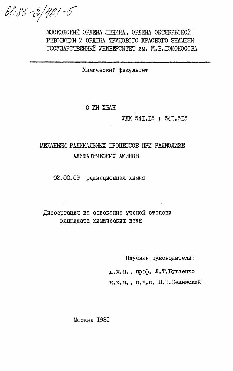 скачать диссертацию Механизм радикальных процессов при радиолизе алифатических аминов Механизм радикальных процессов при радиолизе алифатических аминов