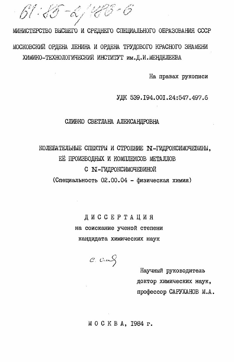 Колебательные спектры и строение N-гидроксимочевины, её производных и комплексов металлов с N-гидроксимочевиной
