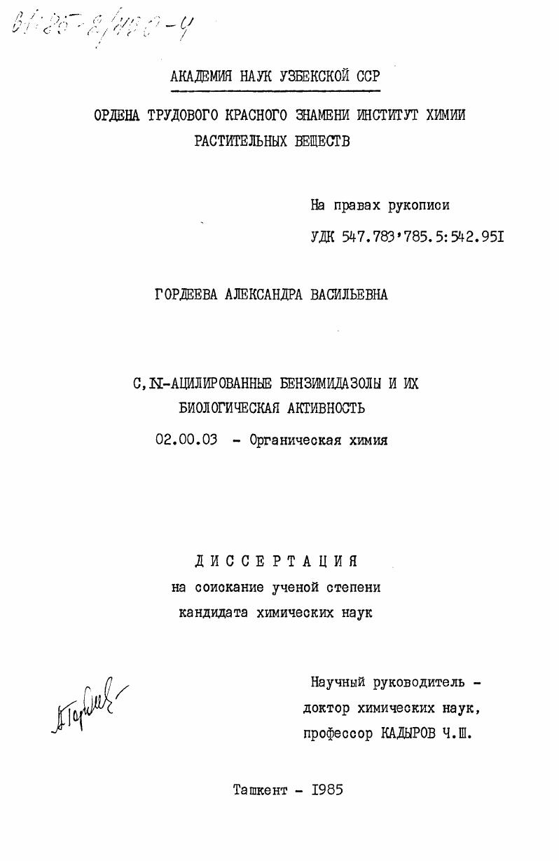 C, N-ацилированные бензимидазолы и их биологическая активность