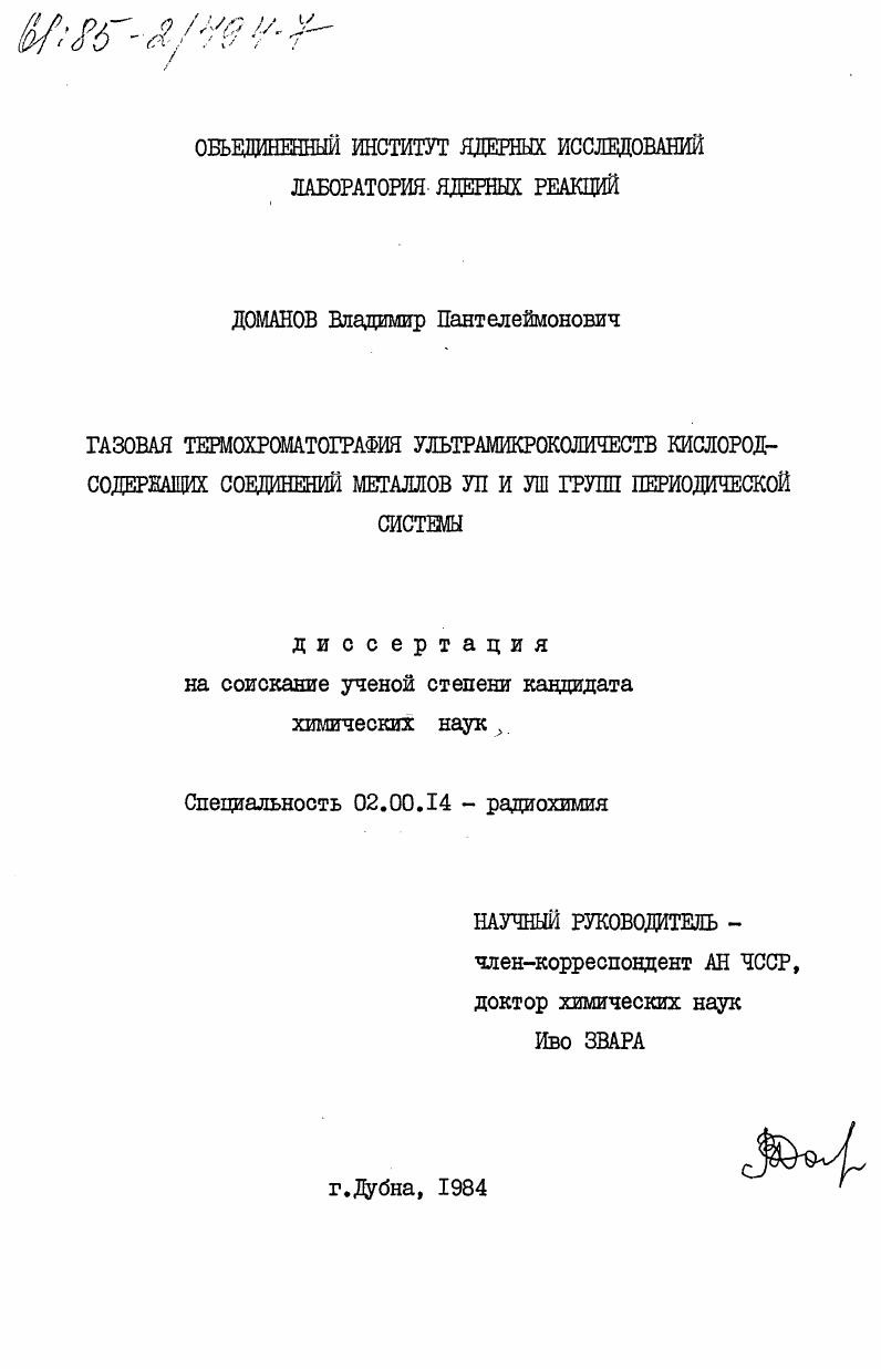 скачать диссертацию Газовая термохроматография ультрамикроколичеств кислородсодержащих соединений металлов VII и VIII групп периодической системы Газовая термохроматография ультрамикроколичеств кислородсодержащих соединений металлов VII и VIII групп периодической системы