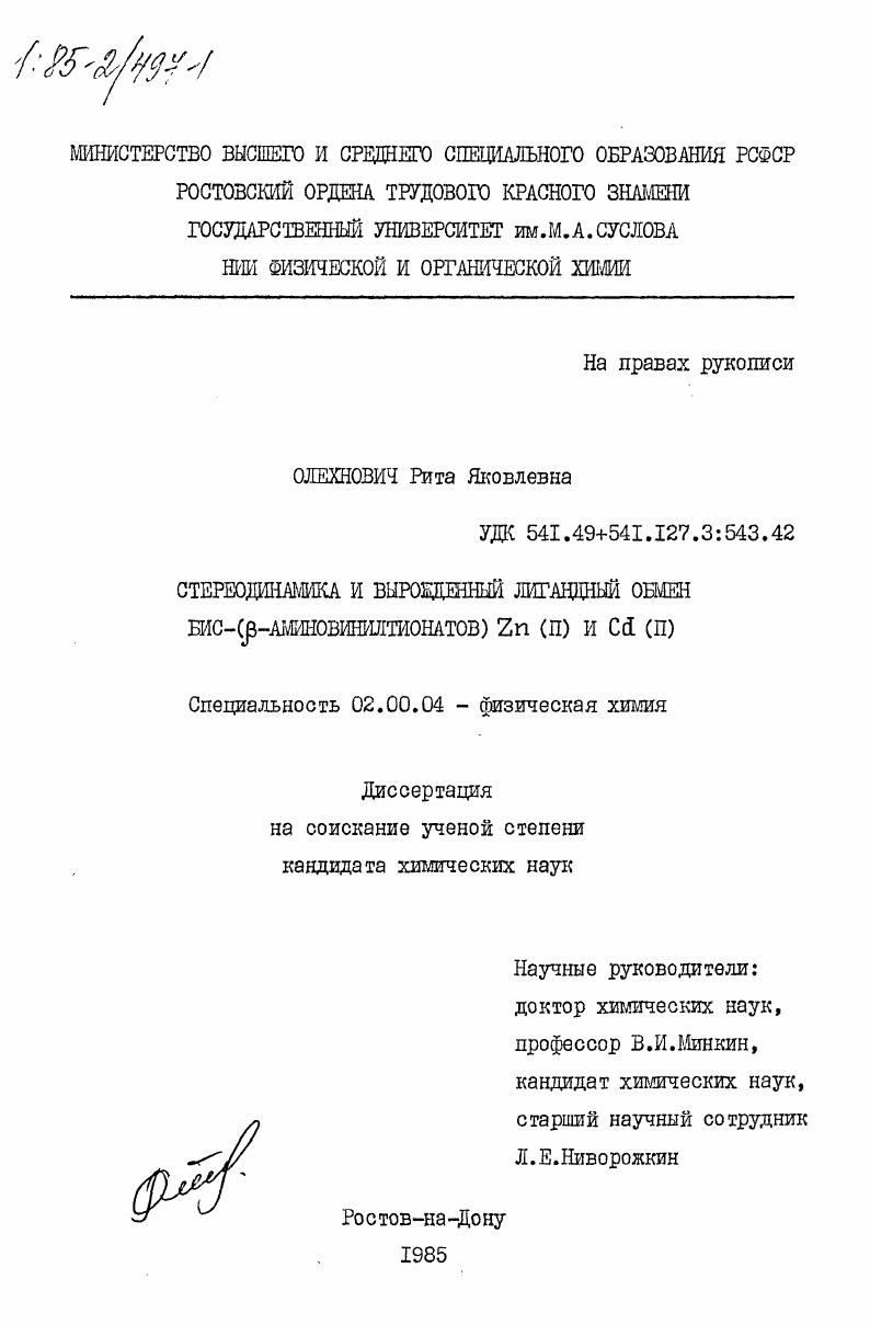 Стереодинамика и вырожденный лигандный обмен бис-(бета-аминовинилтионатов) Zn (II) и Cd (II)