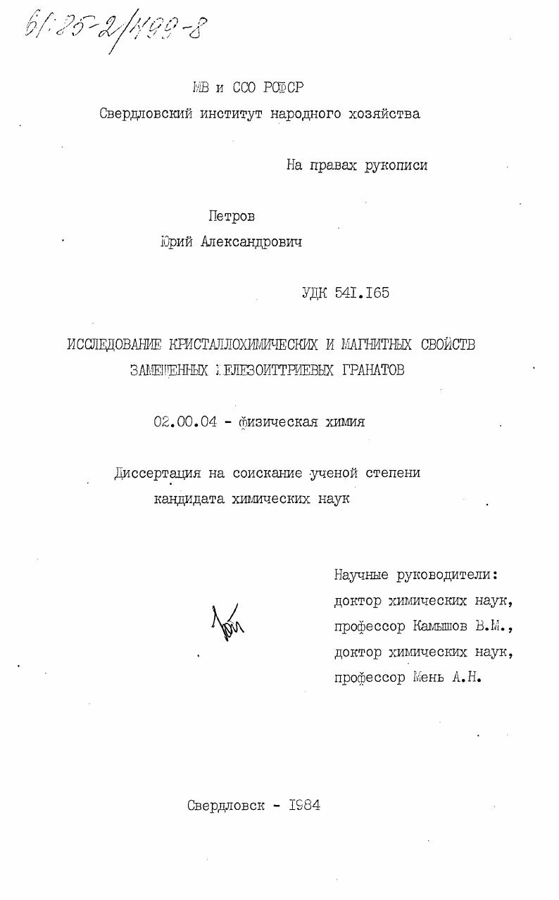 Исследование кристаллохимических и магнитных свойств замещенных железоиттриевых гранатов
