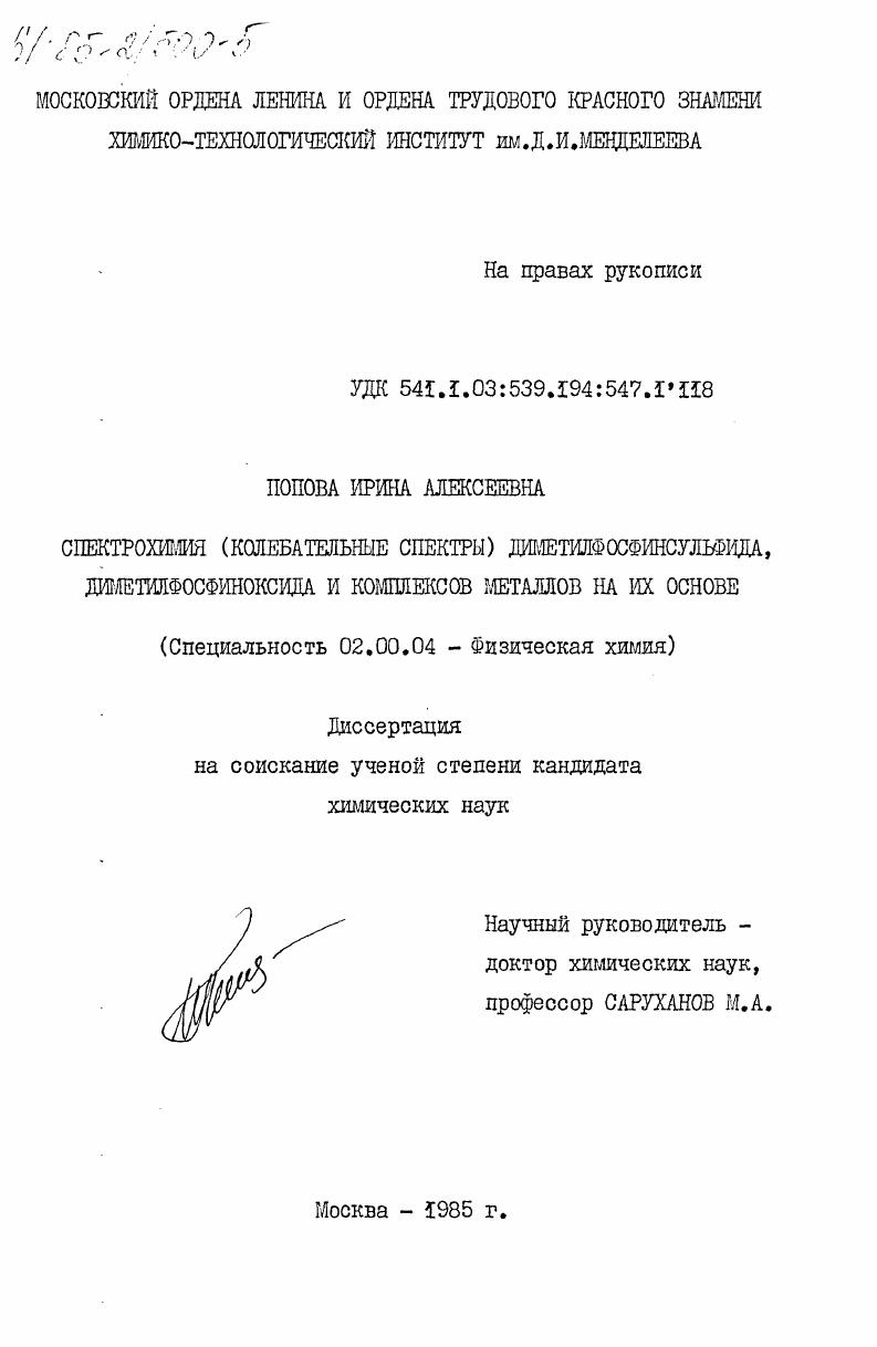скачать диссертацию Спектрохимия (колебательные спектры) диметилфосфинсульфида, диметилфосфиноксида и комплексов металлов на их основе Спектрохимия (колебательные спектры) диметилфосфинсульфида, диметилфосфиноксида и комплексов металлов на их основе