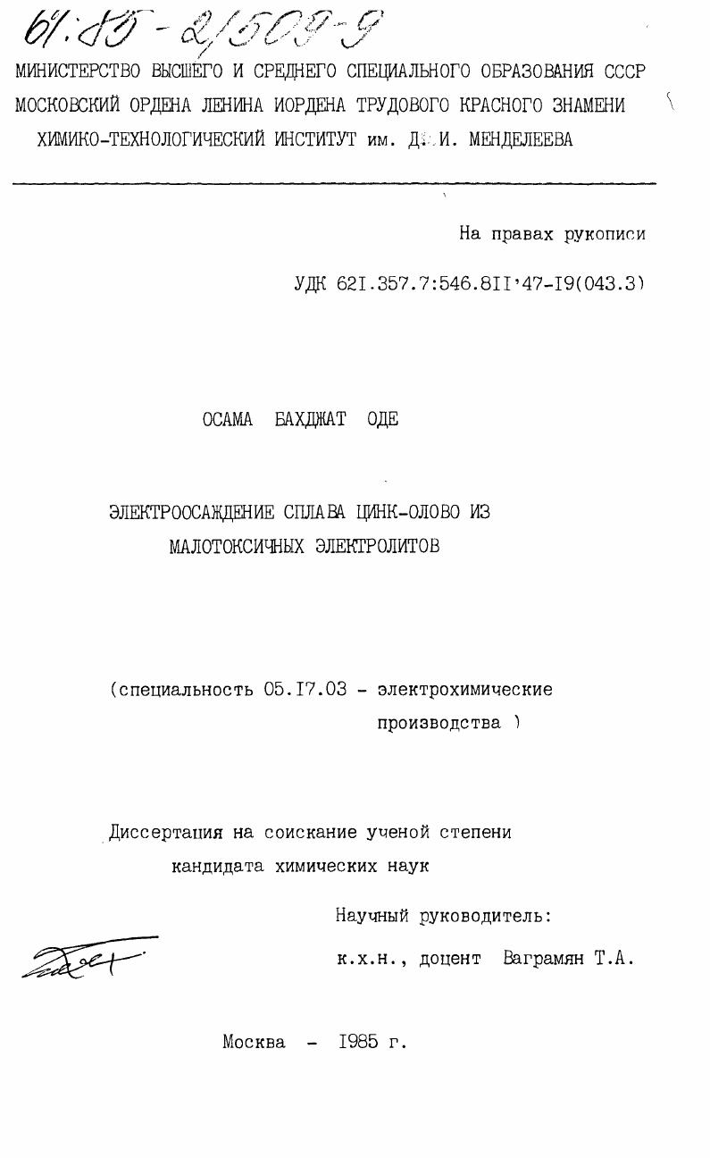 скачать диссертацию Электроосаждение сплава цинк-олово из малотоксичных электролитов Электроосаждение сплава цинк-олово из малотоксичных электролитов