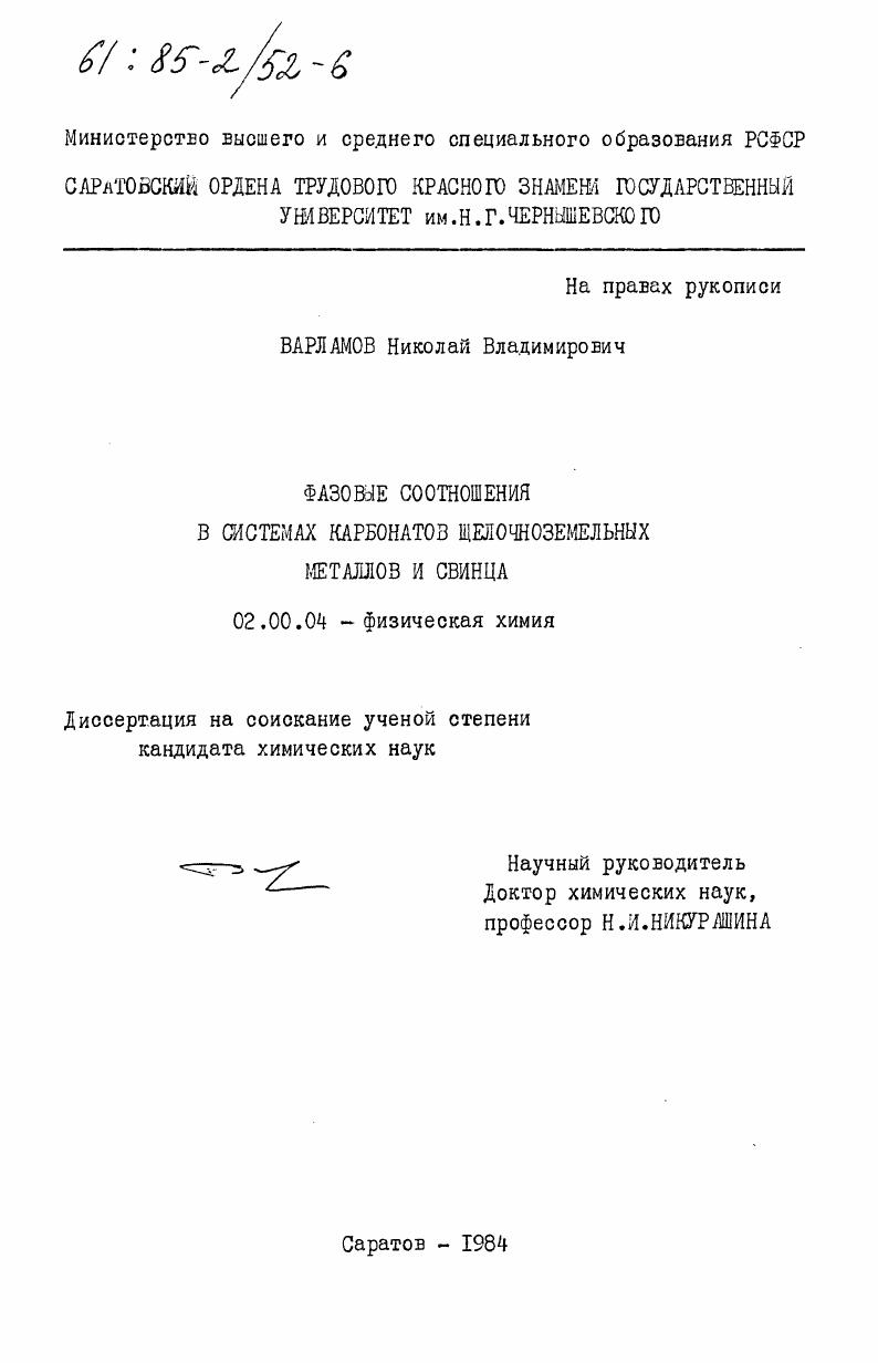 Фазовые соотношения в системах карбонатов щелочноземельных металлов и свинца