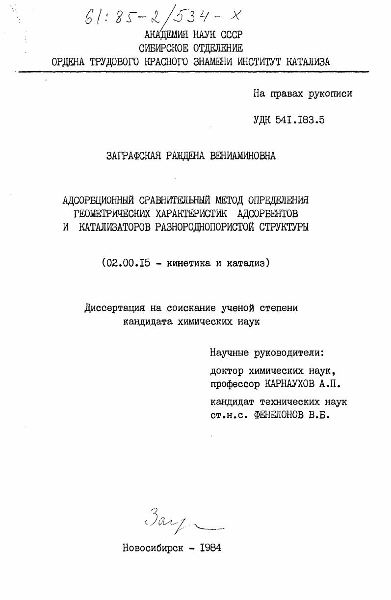 Адсорбционный сравнительный метод определения геометрических характеристик адсорбентов и катализаторов разнороднопористой структуры