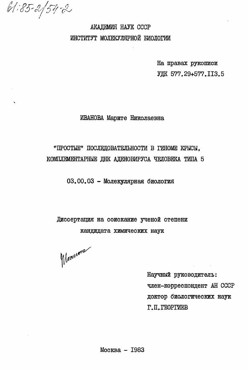 "Простые" последовательности в геноме крысы, комплементарные ДНК аденовируса человека типа 5