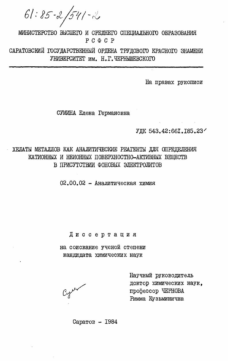 скачать диссертацию Хелаты металлов как аналитические реагенты для определения катионных и неионных поверхностно-активных веществ в присутствии фоновых электролитов Хелаты металлов как аналитические реагенты для определения катионных и неионных поверхностно-активных веществ в присутствии фоновых электролитов