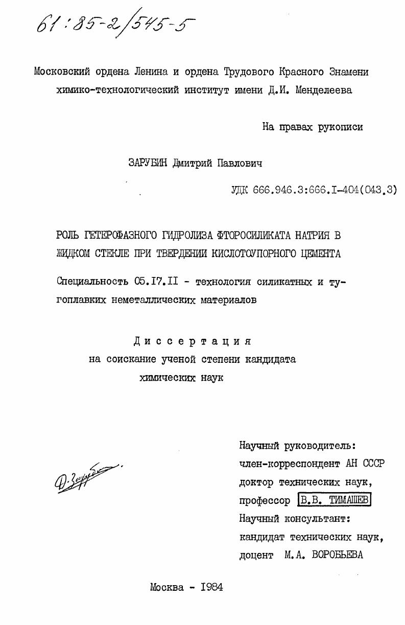 Роль гетерофазного гидролиза фторсиликата натрия в жидком стекле при твердении кислотоупорного цемента