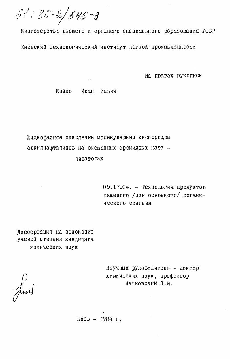 скачать диссертацию Жидкофазное окисление молекулярным кислородом алкилнафталинов на смешанных бромидных катализаторах Жидкофазное окисление молекулярным кислородом алкилнафталинов на смешанных бромидных катализаторах