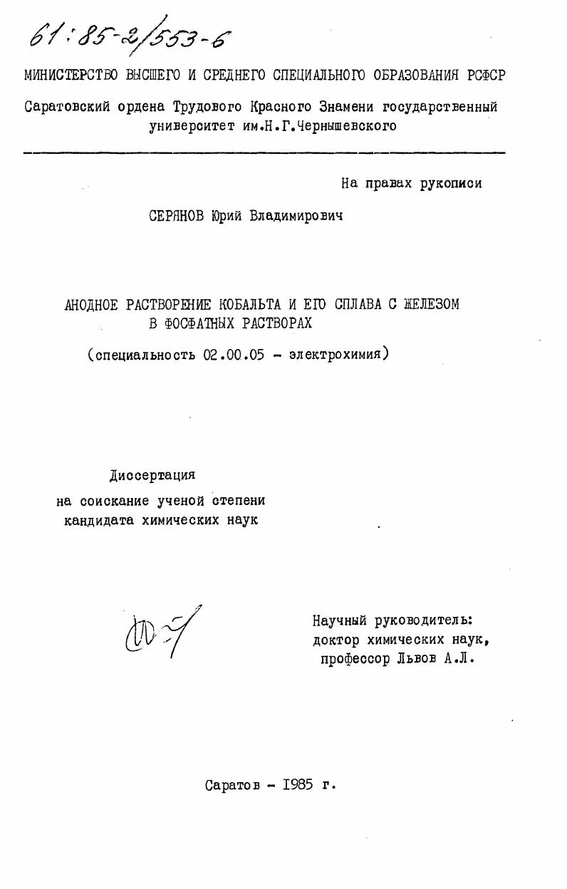 Анодное растворение кобальта и его сплава с железом в фосфатных растворах