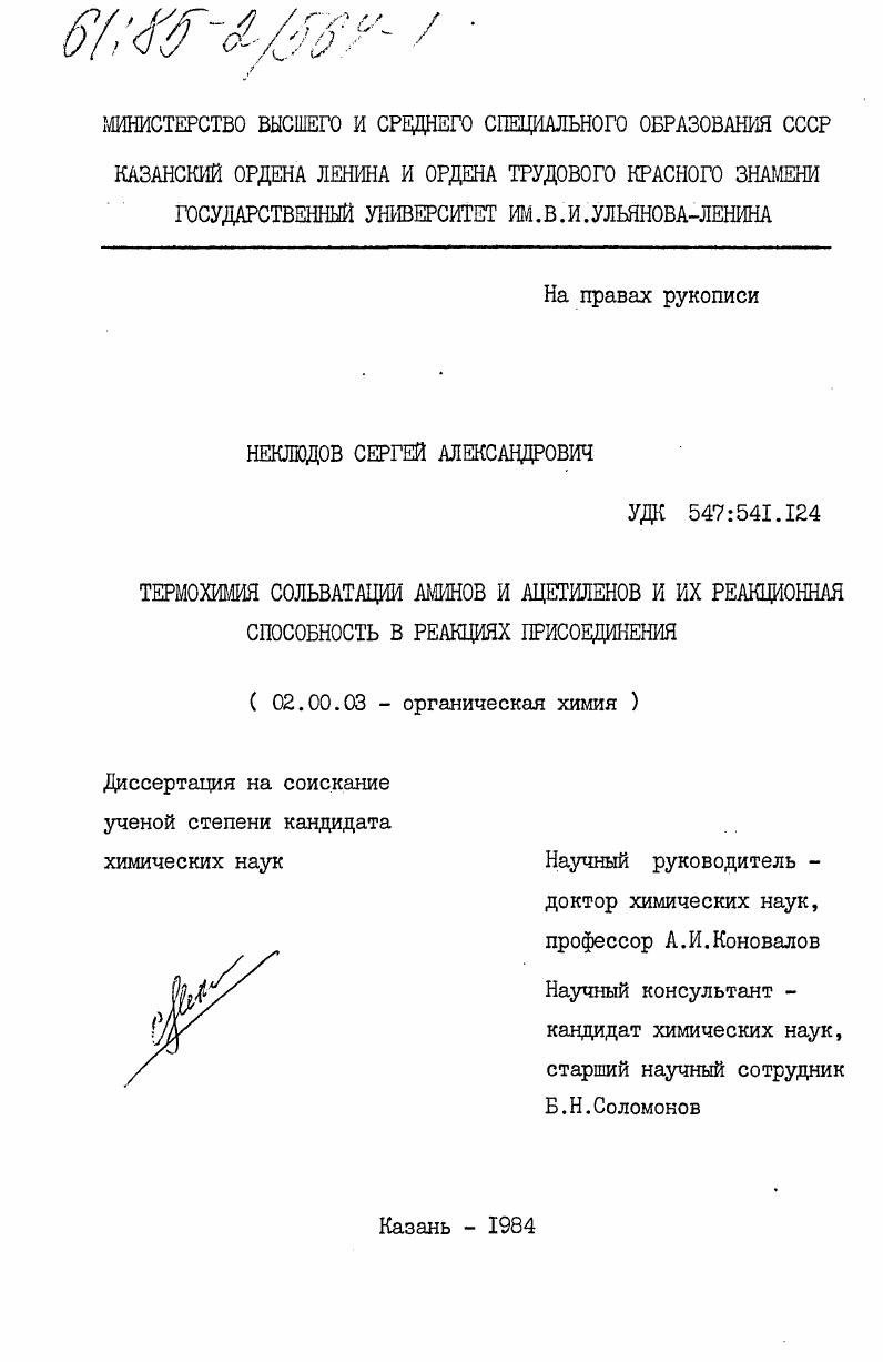 Термохимия сольватации аминов и ацетиленов и их реакционная способность в реакциях присоединения