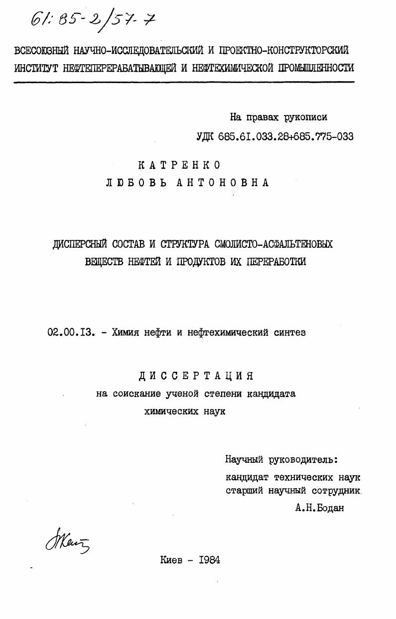Дисперсный состав и структура смолисто-асфальтеновых веществ нефтей и продуктов их переработки
