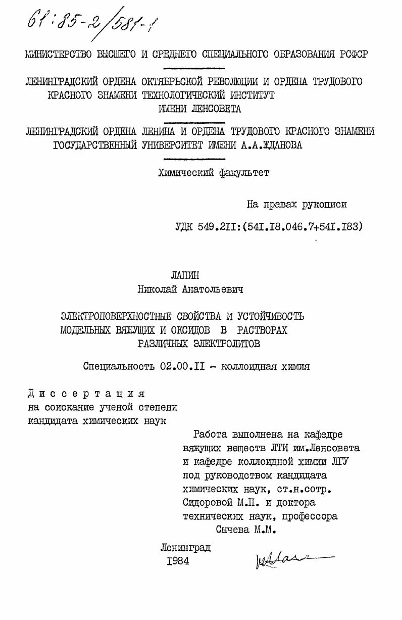 Электроповерхностные свойства и устойчивость модельных вяжущих и оксидов в растворах различных электролитов